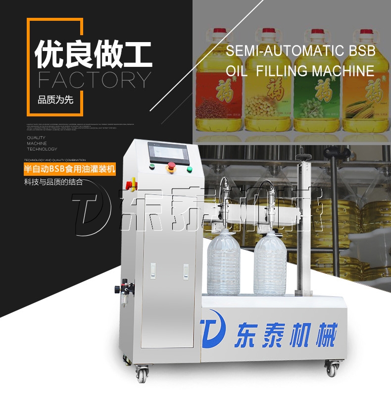 半自動bsb食用油灌裝機(jī)